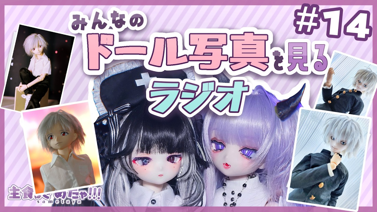 みんなのドールフォト紹介ラジオ ＃14　💜ドール作家VTuber💜