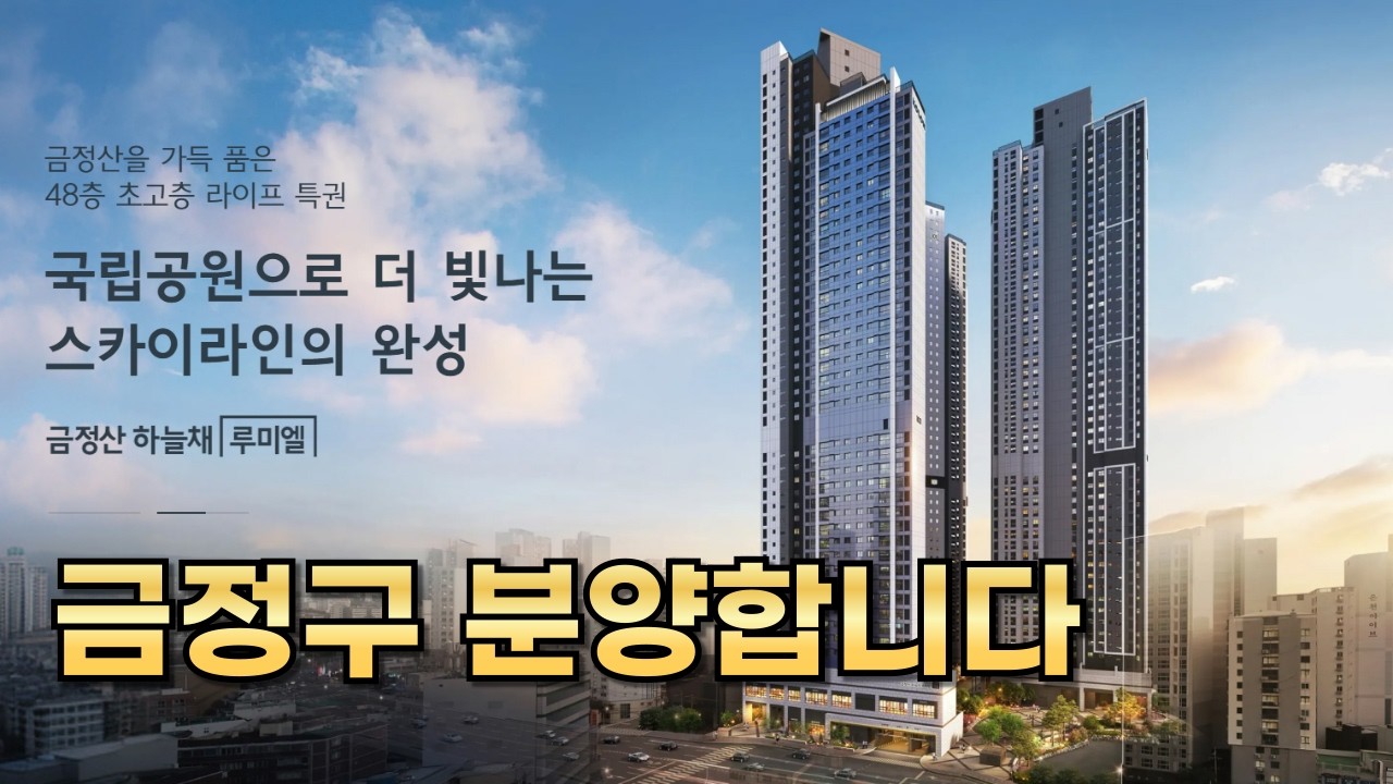 84타입 분양가 9억대? 🤔 금정산 하늘채 루미엘 가격 적정성 분석