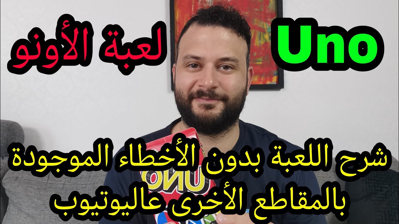 ⭕لعبة الأونو Uno | شرح اللعبة بدون الأخطاء الموجودة بالمقاطع الأخرى عاليوتيوب!!