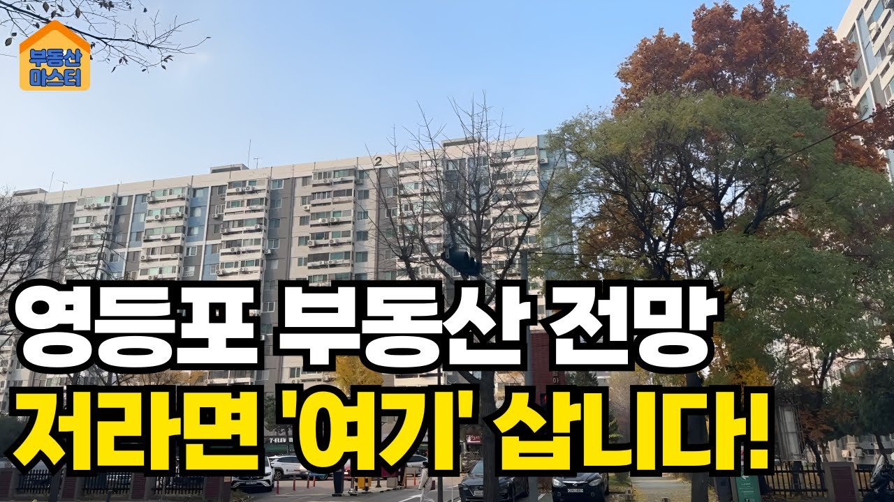서울 영등포 아파트 임장 👍 여의도, 문래, 신길뉴타운 완벽 분석