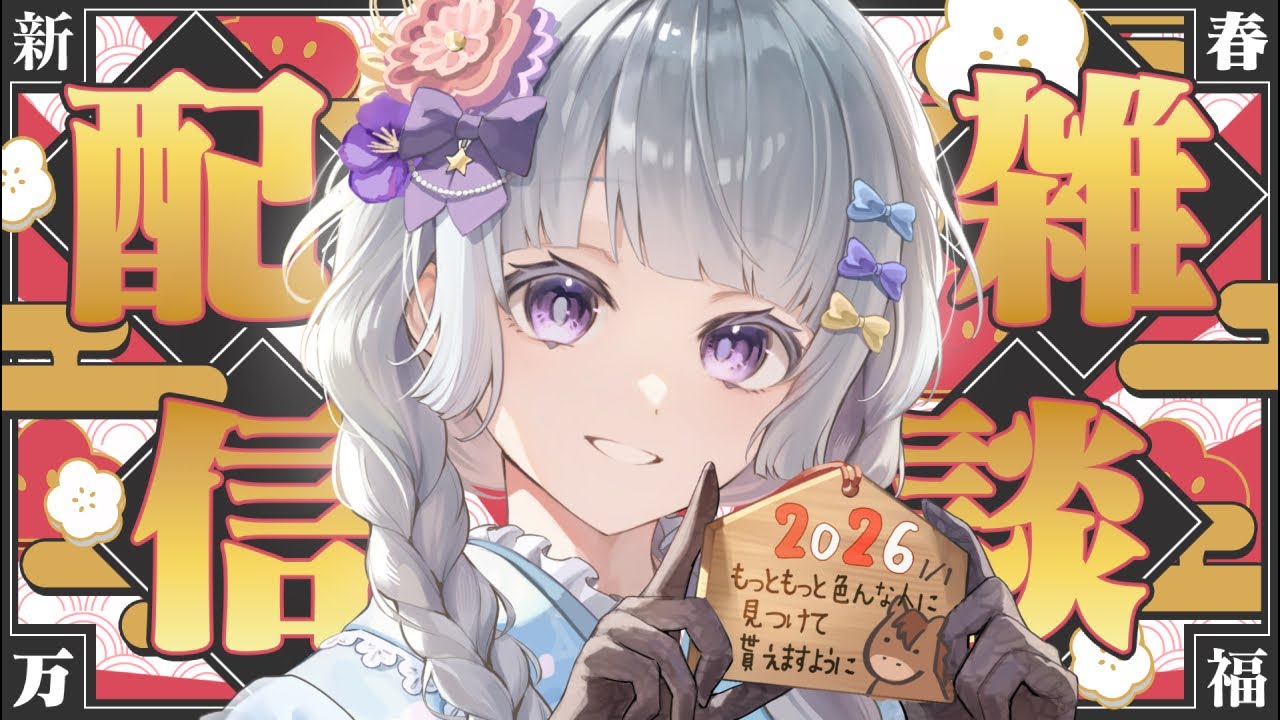 【#雑談┆﻿#初見歓迎】2026年あけましておめでとうございます！【#個人vtuber】