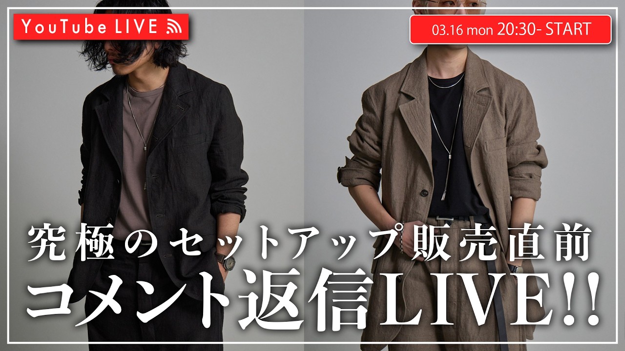 【03/16 20:30~】春夏史上最強のセットアップ販売直前LIVE！！