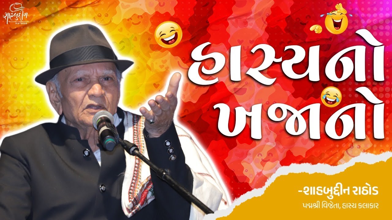 હાસ્યનો ખજાનો | Gujarati Comedy | Jokes | Shahbuddin Rathod Official
