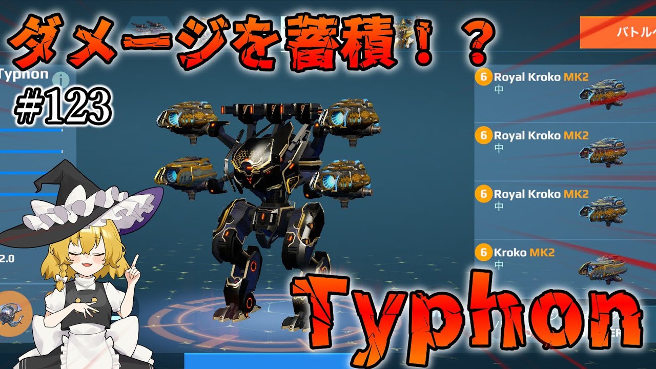 【War Robots】ダメージを蓄積！？アルティメットタイフォン！ウォーロボット#123【ゆっくり実況】
