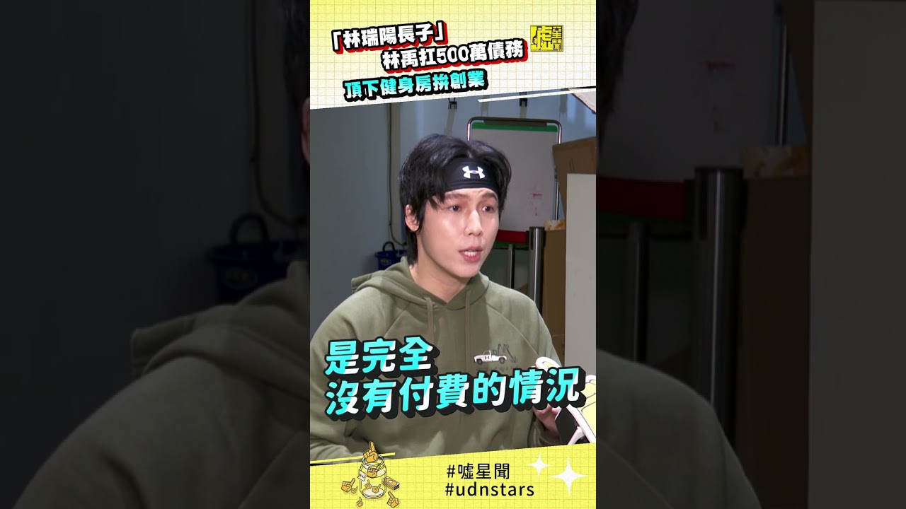 「#林瑞陽 長子」 #林禹 扛 #500萬 債務 頂下 #健身房 拚創業
