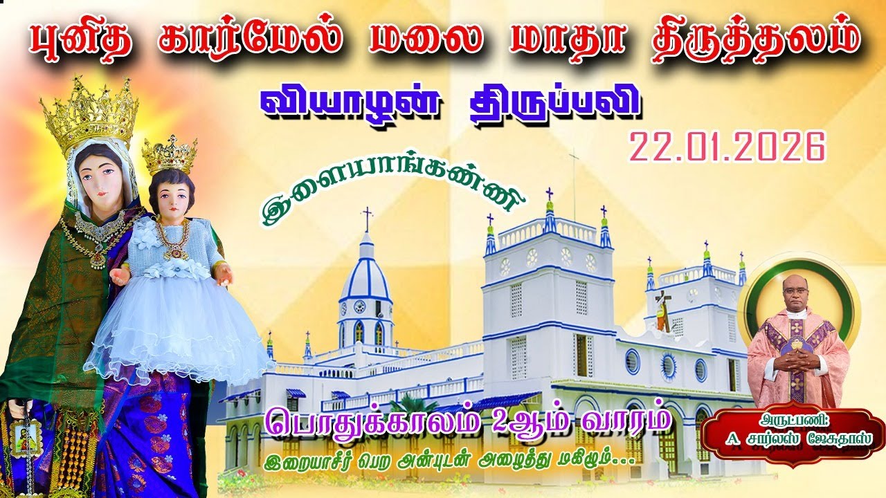 🔴LIVE |22|01|2026|வியாழன் திருப்பலி |புனித கார்மேல் மலை மாதா திருத்தலம் இளையாங்கண்ணி |