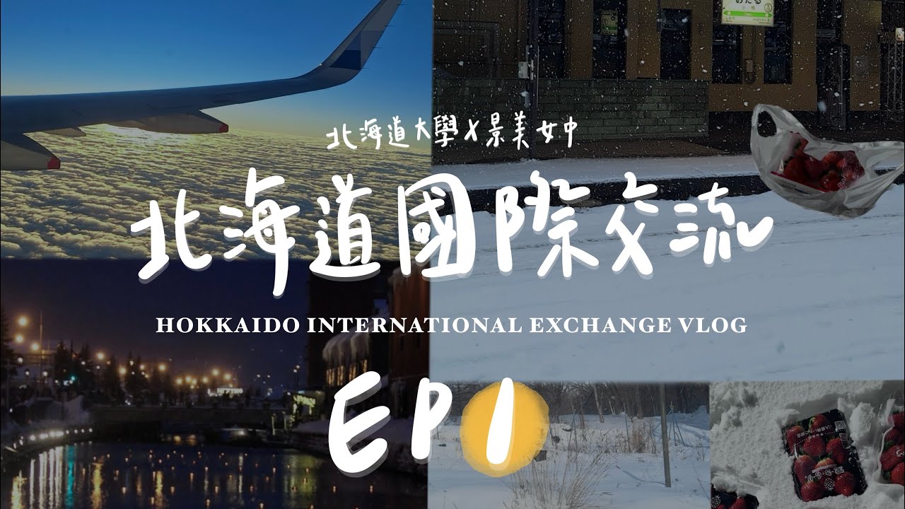 【2025北海道國際交流】Wendy’ s 北海道流水帳日記 | EP1抵達白雪世界❄️