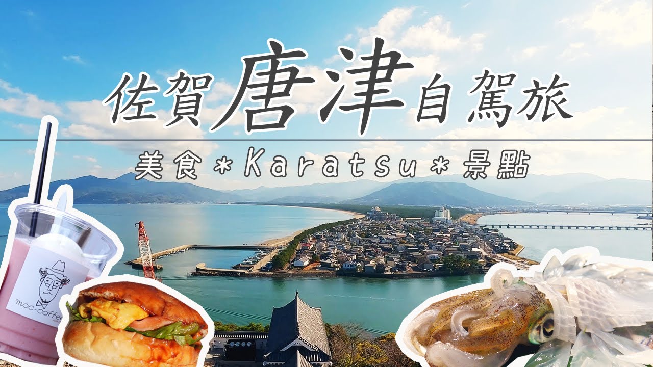 呼子吃花枝!! 邊吃牠邊動?!!｜B級美食🍔唐津漢堡｜絕美海景🏝️唐津海濱飯店｜唐津城🏯虹之松原｜☕MOC-COFFEE｜西九州自駕｜佐賀唐津呼子福岡