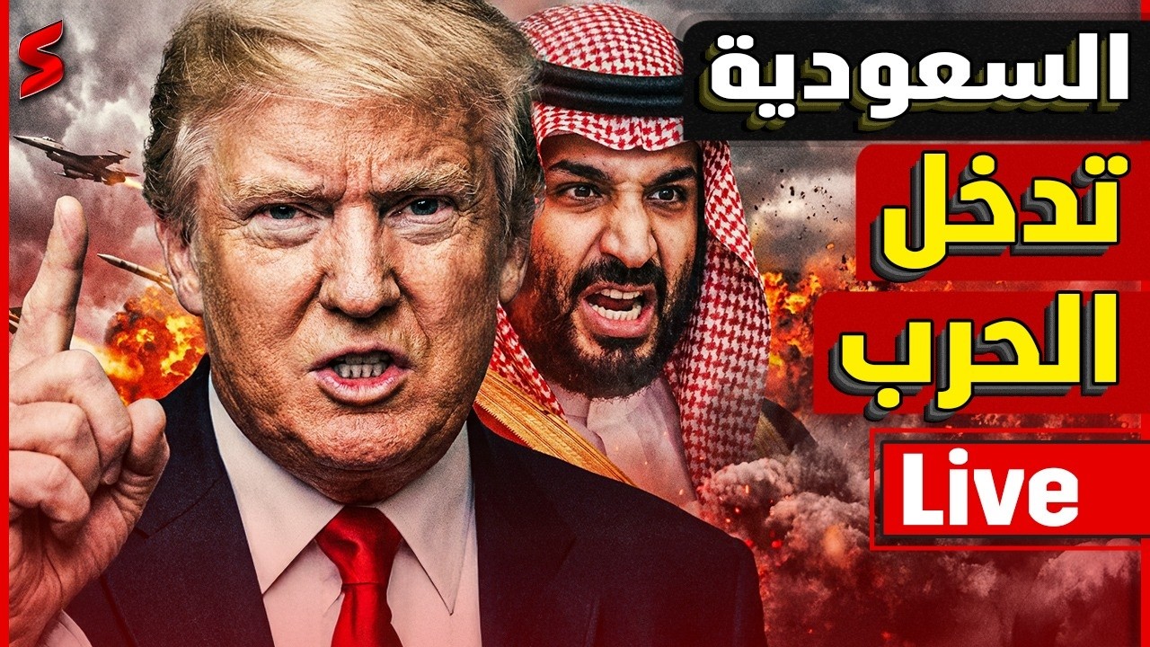 عــاجل | ترامب يعلن  نهاية المرشد رسمياً | السعودية تعلن الحرب | إيران تغلق مضيق هرمز | ضرب الإمارات
