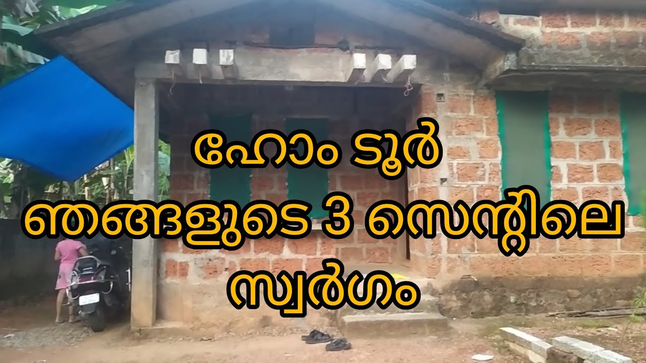 ഇതാണ് ഞങ്ങളുടെ ഹോംടൂർ.. മൂന്നു സെന്റിലെ ഞങ്ങളുടെ സ്വർഗം 