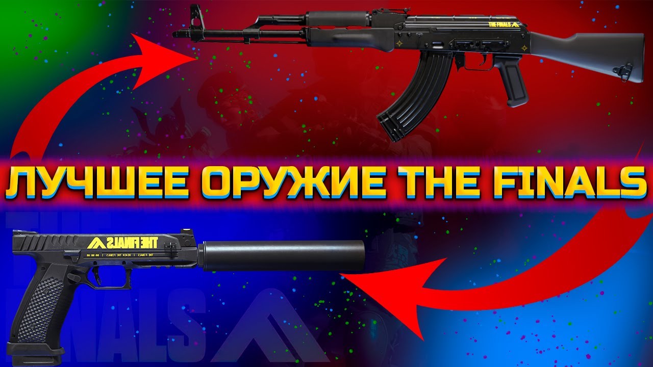 ЛУЧШИЕ ПУШКИ В 3 СЕЗОНЕ THE FINALS тир лист