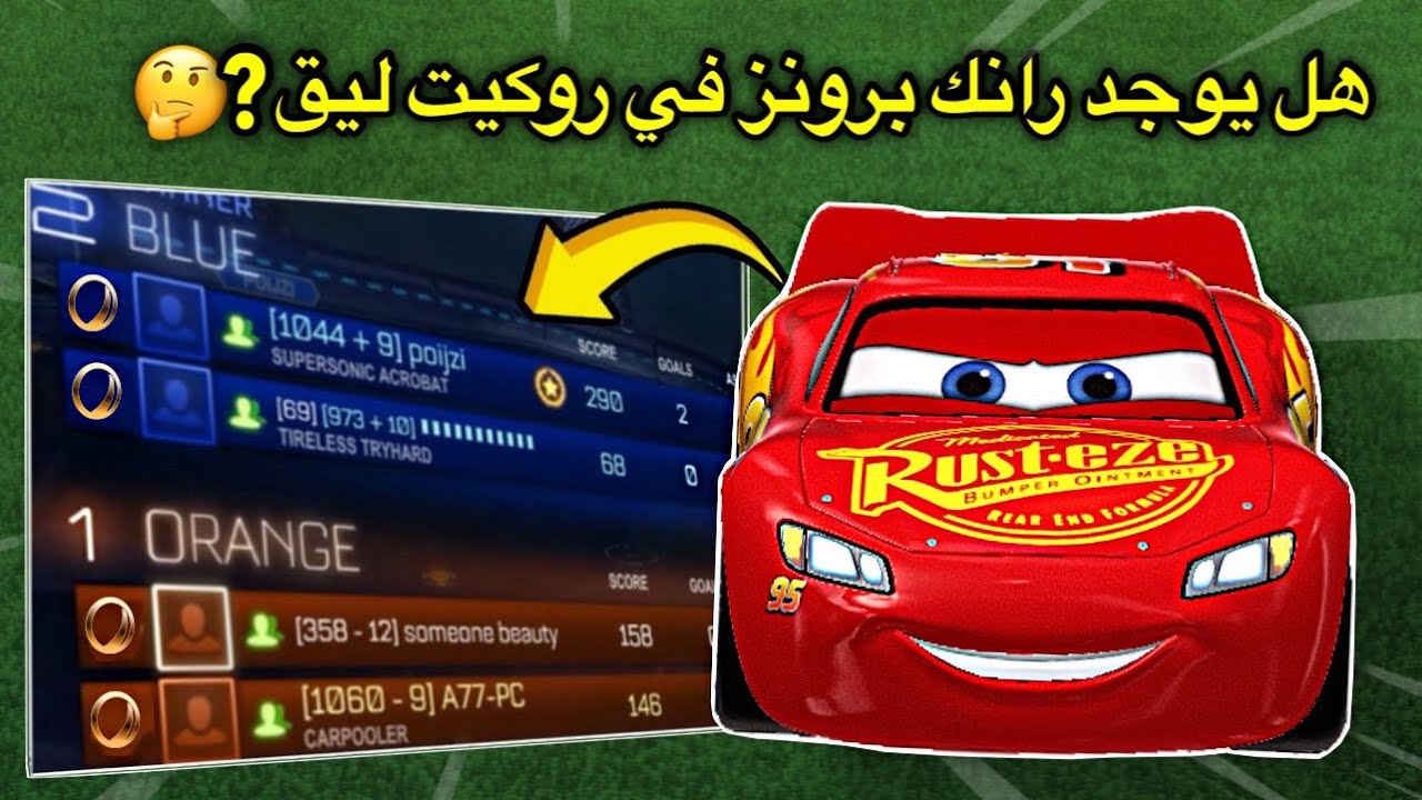كسرت 20 خرافة في روكيت ليق ! ( هل البرونز موجودين🤔؟)