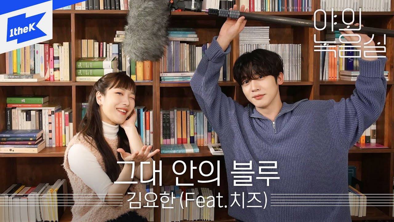 김요한(Feat.치즈) - 그대 안의 블루 | 야외녹음실 | Beyond the Studio | KIM YOHAN, CHEEZE - Blue In You