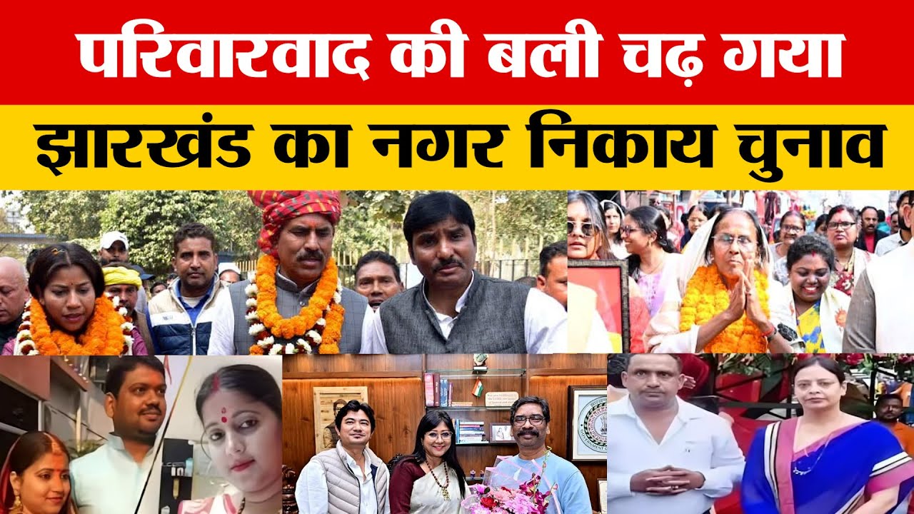 झारखंड में परिवारवाद का खुला खेल! सांसद-MLA के बेटे-बहू मेयर रेस में, कार्यकर्ता रो रहे