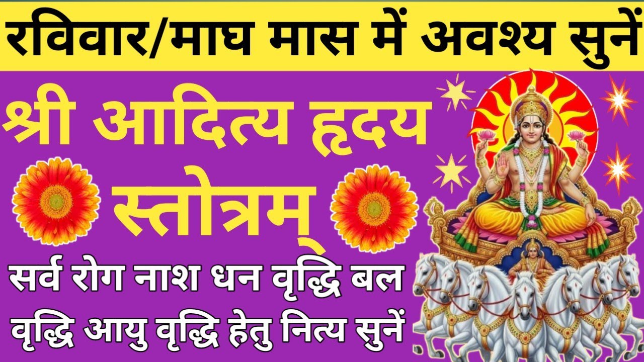 आज रविवार गुप्त नवरात्रि में सुनें।। आदित्य हृदय स्तोत्रम्।। हर क्षेत्र में मिलेगी सफलता🔥