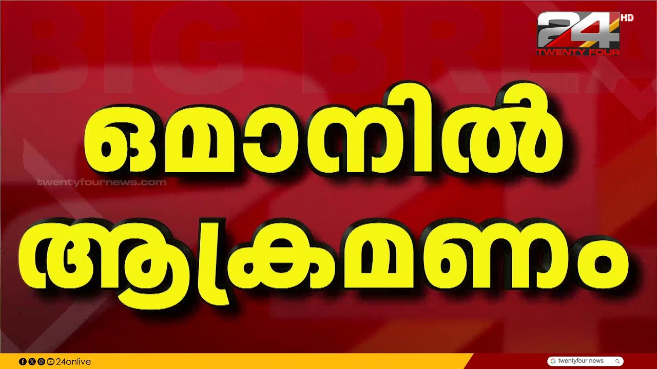 ആക്രമം കടുപ്പിച്ച് ഇറാൻ; ഒമാനിൽ ഡ്രോൺ പതിച്ചത് തൊഴിലാളികളുടെ താമസകേന്ദ്രത്തിൽ