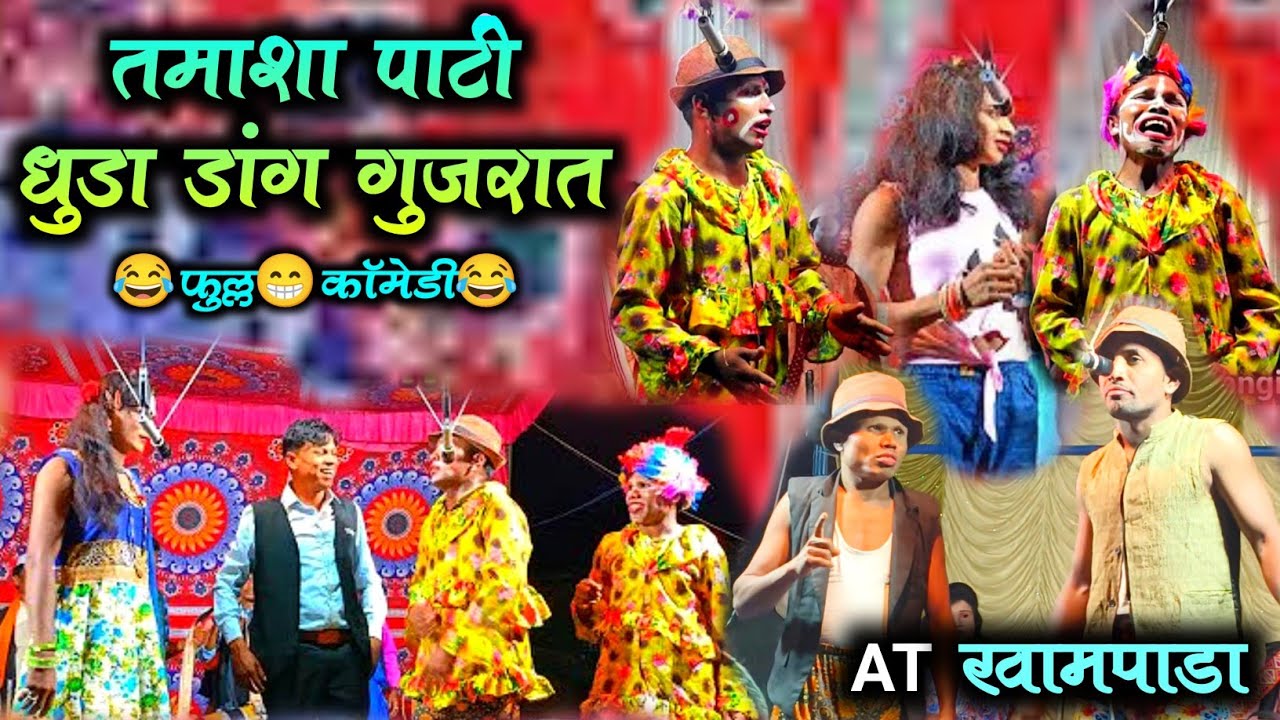 तमाशा पार्टी धुडा डांग गुजरात dangi tamasha dhuda AT खामपाडा #dangi_tamasha_dhuda #tamasha #comedy