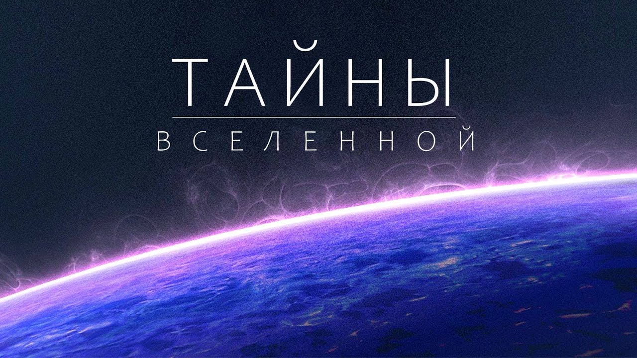 Глубокий космос. Аномалии, меняющие представление о Вселенной.