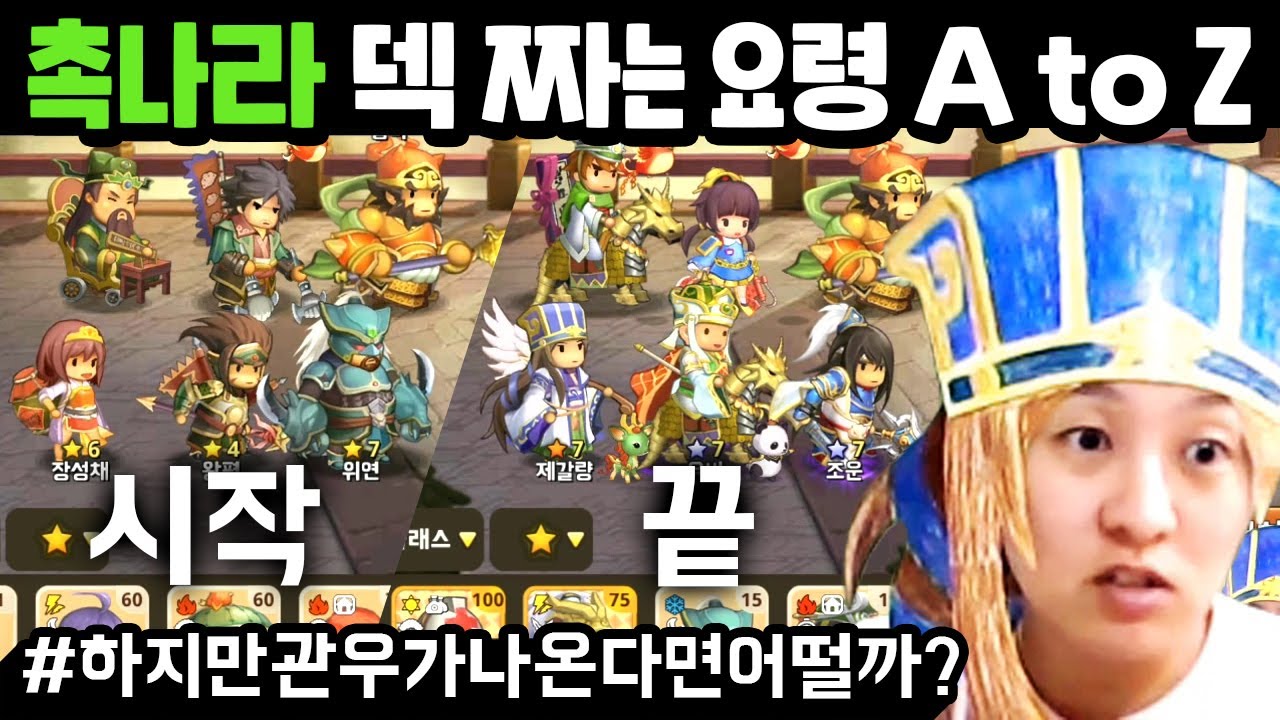 [킹덤스토리] 촉나라 덱 짜는 요령 A to Z 촉나라 장수 총출동 kingdom story