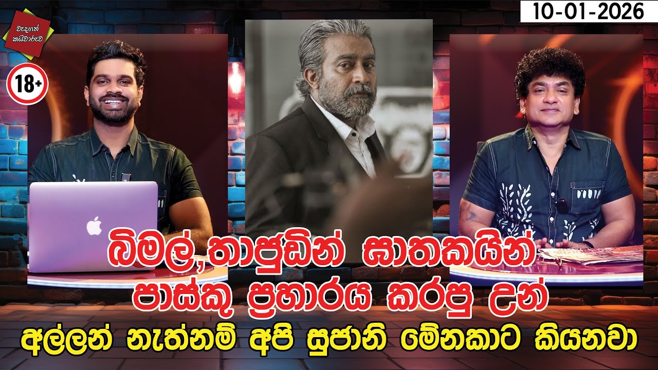 බිමල්  තාජුඩින් ඝාතකයින්  පාස්කු ප්‍රහාරය කරපුන් අල්ලන් නැත්නම් අපි සුජානි මේනකාට කියනවා