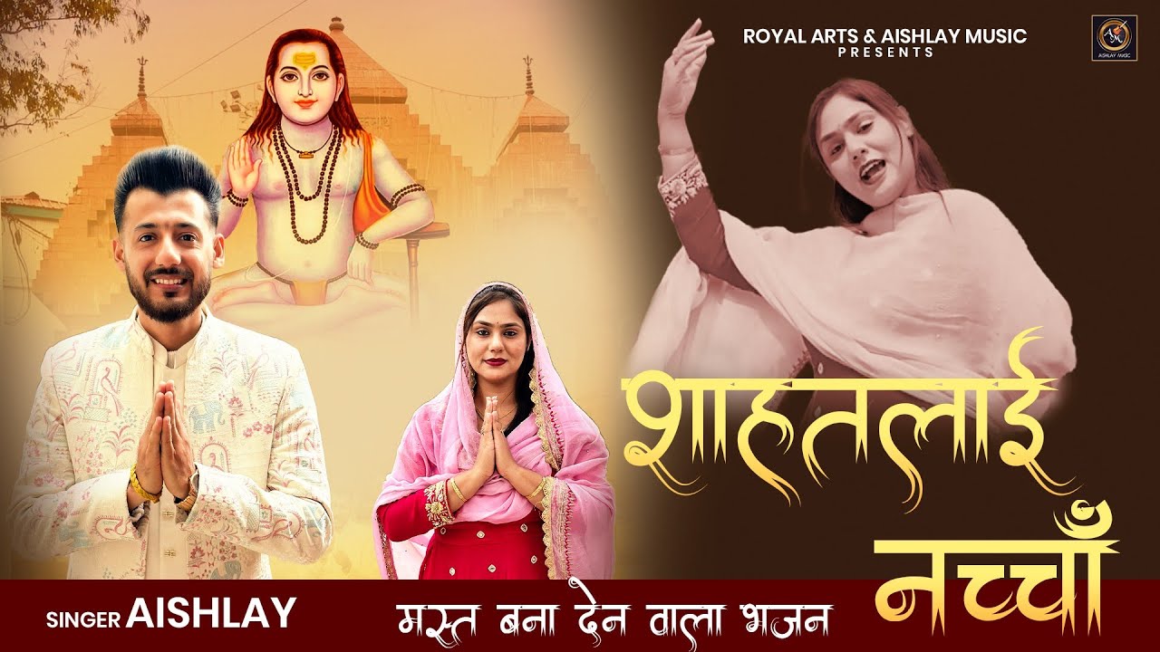 Shahtalai nacha | Aishlay | Baba balak nath ji new bhajan | Diwani nath di 