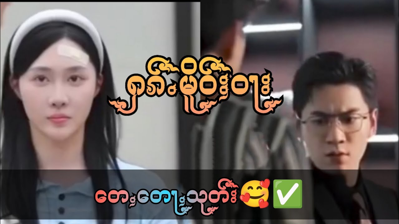 ႁၵ်ႉမိူဝ်ႈဝႃး တေႇတေႃႇသုတ်း✅