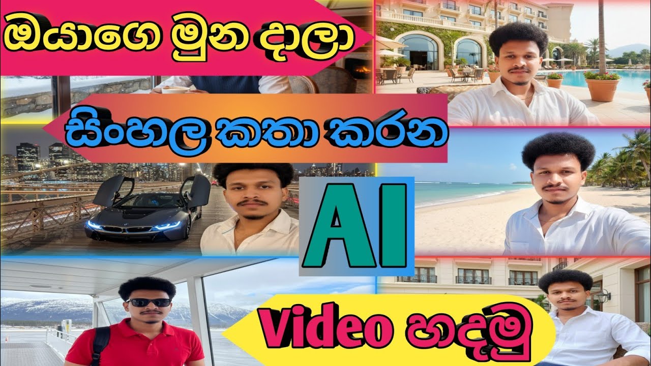 ඔයාගෙ මුන දාලා AI Video හදමුද 🔥💯| AI Video Sinhala Tutorial