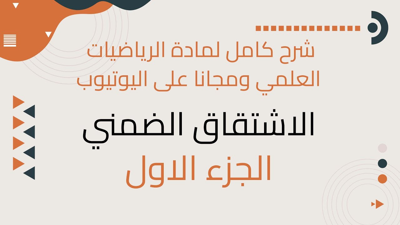 الاشتقاق الضمني الجزء 1