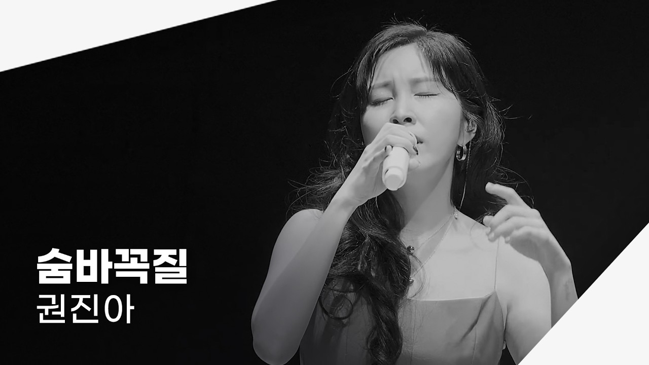 251224 권진아 - 숨바꼭질 | 2025 연말 콘서트 This Winter : Best Wishes