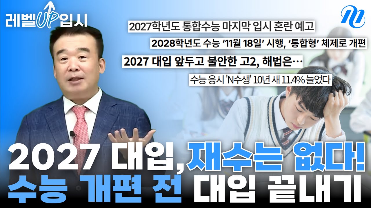 재수는 없다! 08년생, 통합 수능 도입 전 대입 성공하려면?