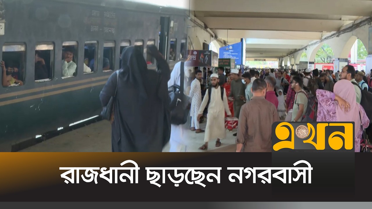ট্রেনযোগে রাজধানী ছাড়তে শুরু করেছেন নগরবাসী | Eid Journey | BD Railway | Ekhon TV