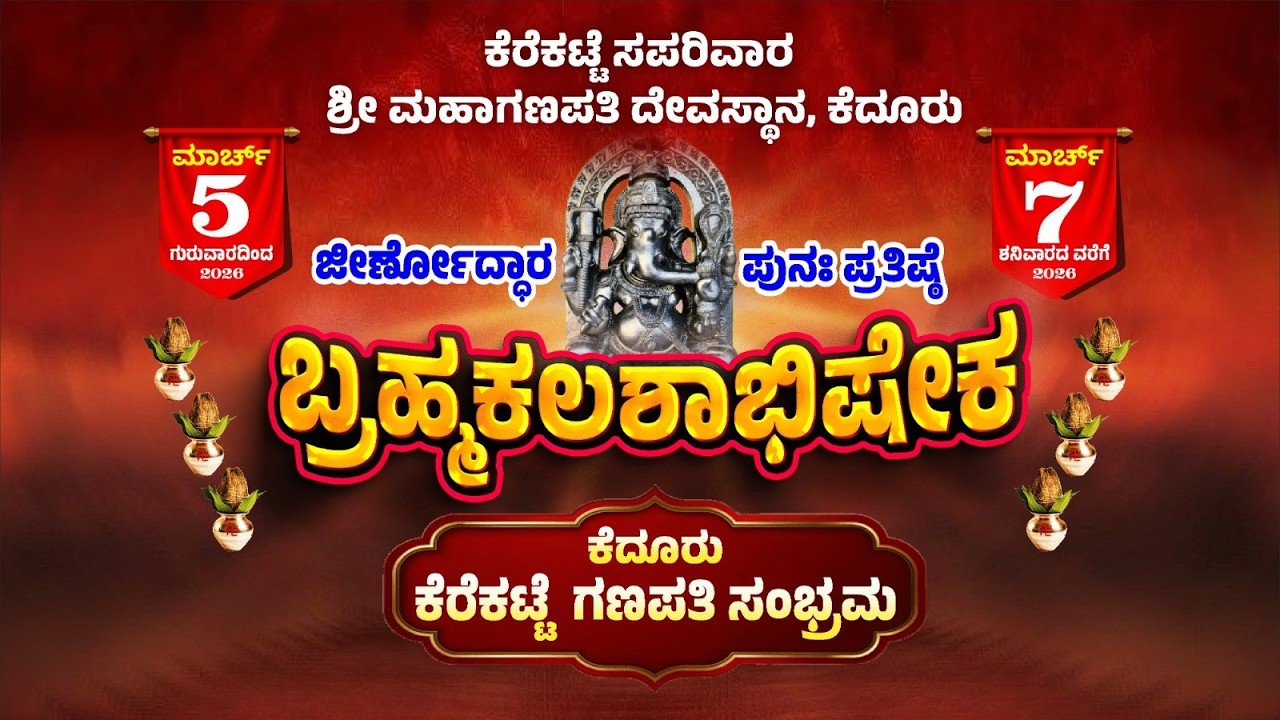 ಪುನರ್‌ ಪ್ರತಿಷ್ಠೆ | ಬ್ರಹ್ಮಕಲಶಾಭಿಷೇಕ| ಕೆರೆಕಟ್ಟೆ ಶ್ರೀ ಮಹಾಗಣಪತಿ ದೇವಸ್ಥಾನ, ಕೆದೂರು |