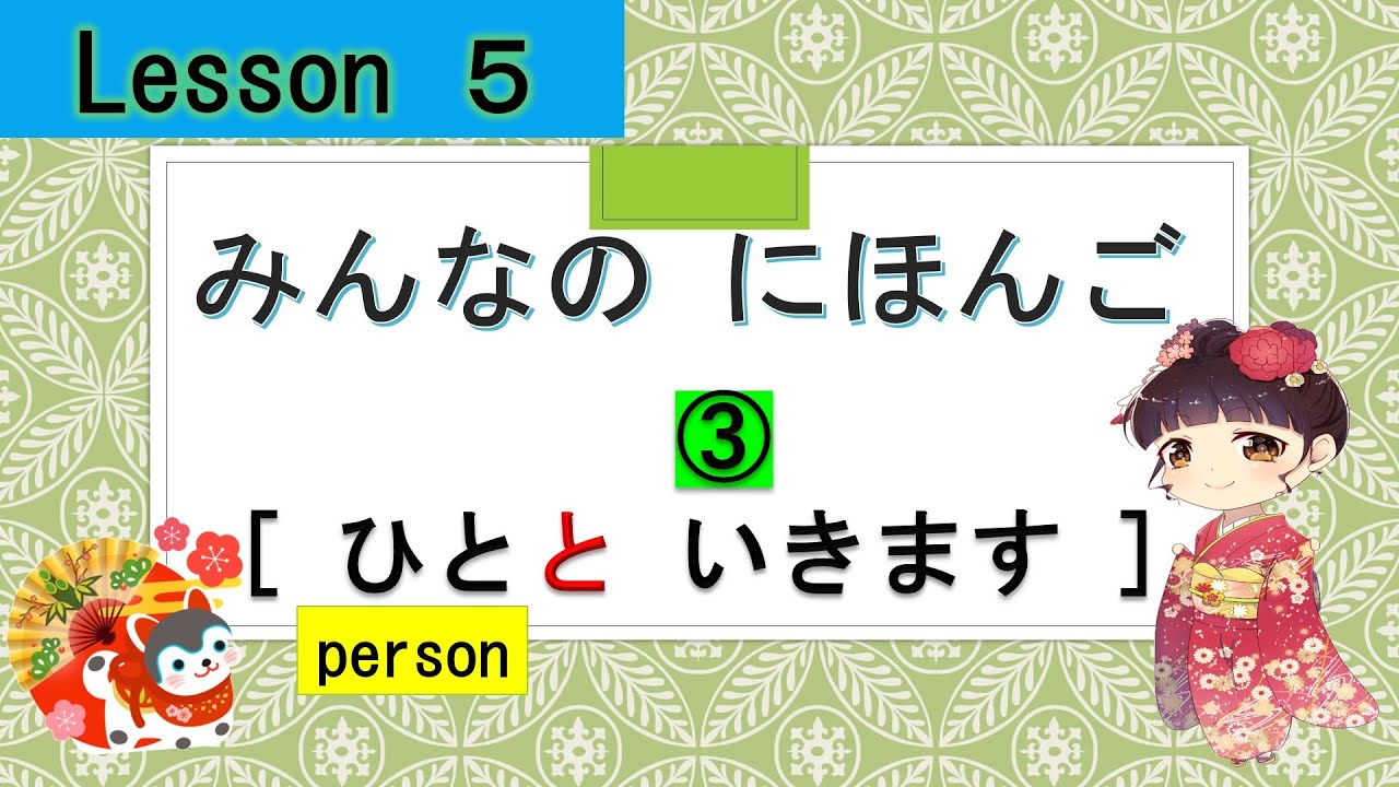 Minna no Nihongo  5｜ みんなの日本語　5課　③（ひと と : with person）