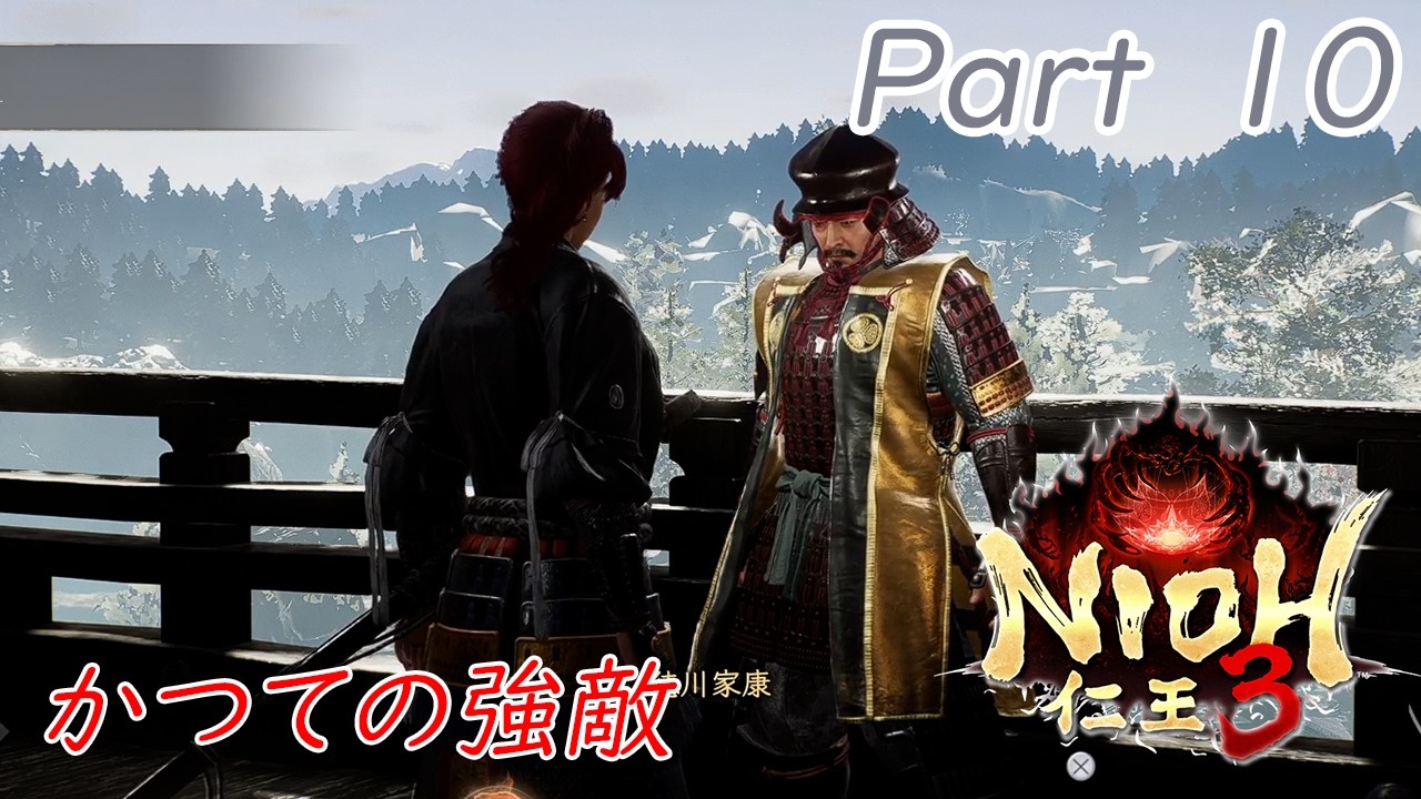 【仁王３】　#１０　取り戻した城