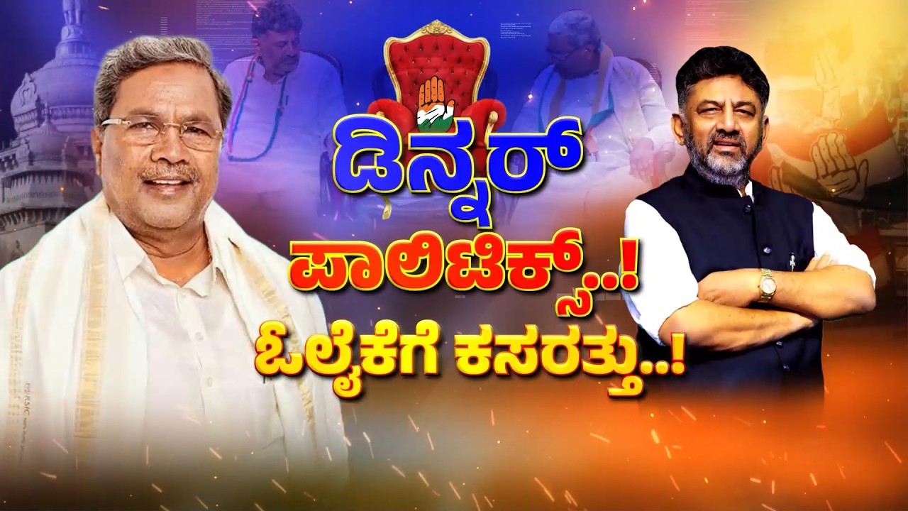DK Shivakumar | Siddaramaiah | Dinner Party | ಮತ್ತೆ ಶುರುವಾಯ್ತು ಡಿನ್ನರ್‌ ಪಾಲಿಟಿಕ್ಸ್‌..!