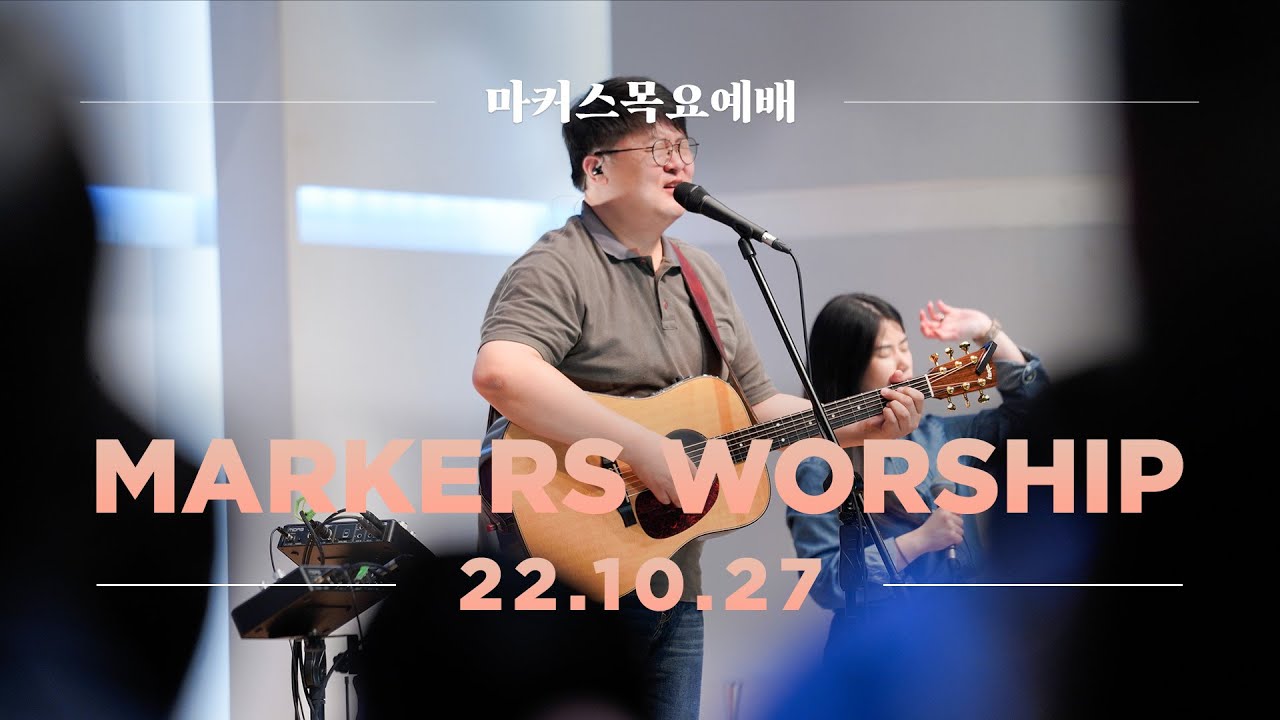 마커스 목요예배 [22.10.27] 예배실황 (Official) [KOR/SUB]