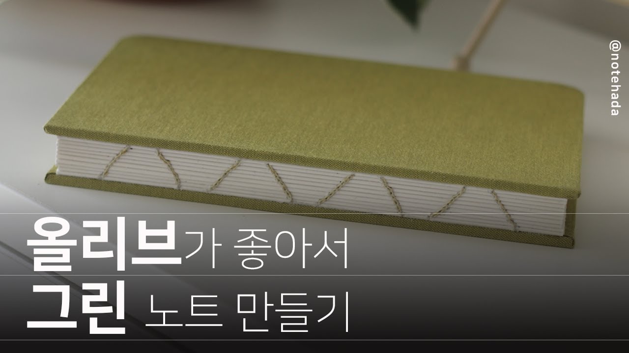 열린 책등 노트 | 북바인딩_올리브그린 노트 만들기
