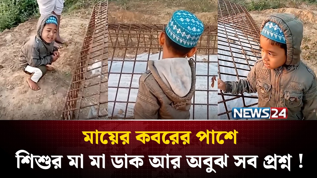 ক*বরের পাশে এক শিশুর মাকে ফিরে পাওয়ার করুন আকুতি ! | NEWS24
