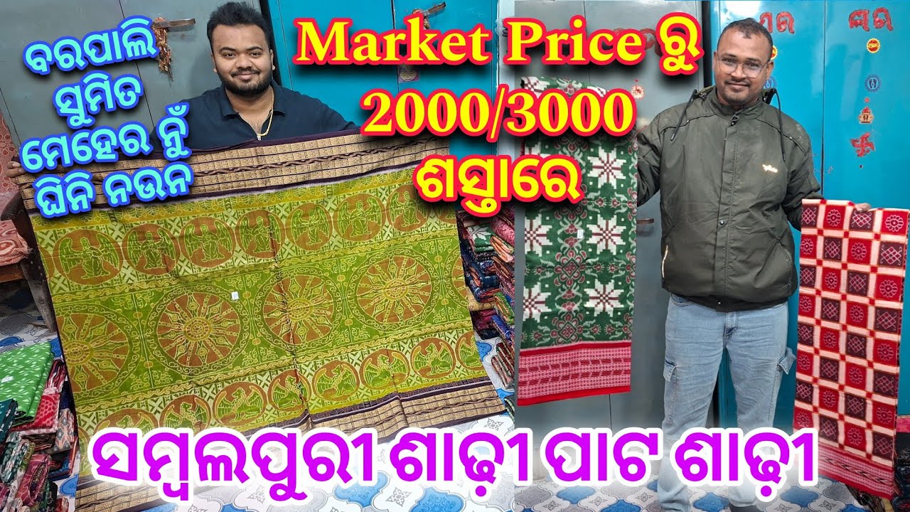 Barpali Sumit Meher Sambalpuri Saree 💥 ସବୁଠାନୁଁ 2000/3000 ଶସ୍ତାରେ