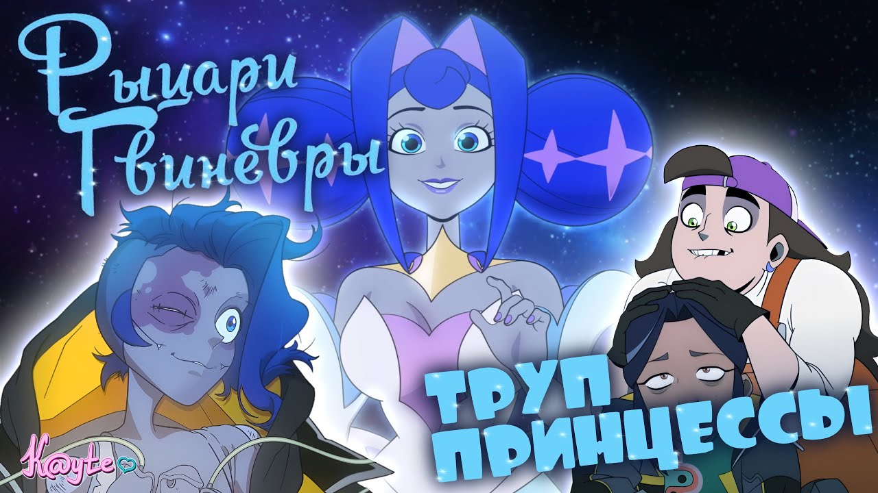 ПРИНЦЕССА АНДРОИД ИЛИ ЧЕЛОВЕЧЕСКИЙ РОБО-ТРУП!? (РЫЦАРИ ГВИНЕВРЫ: ПИЛОТ)