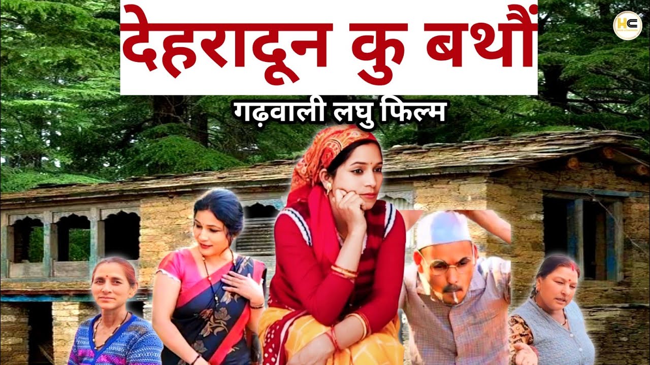 नई गढ़वाली कॉमेडी फिल्म || देहरादून की हवा ||youtube || comedy  || देवभूमिउत्तराखंड || himani pandey