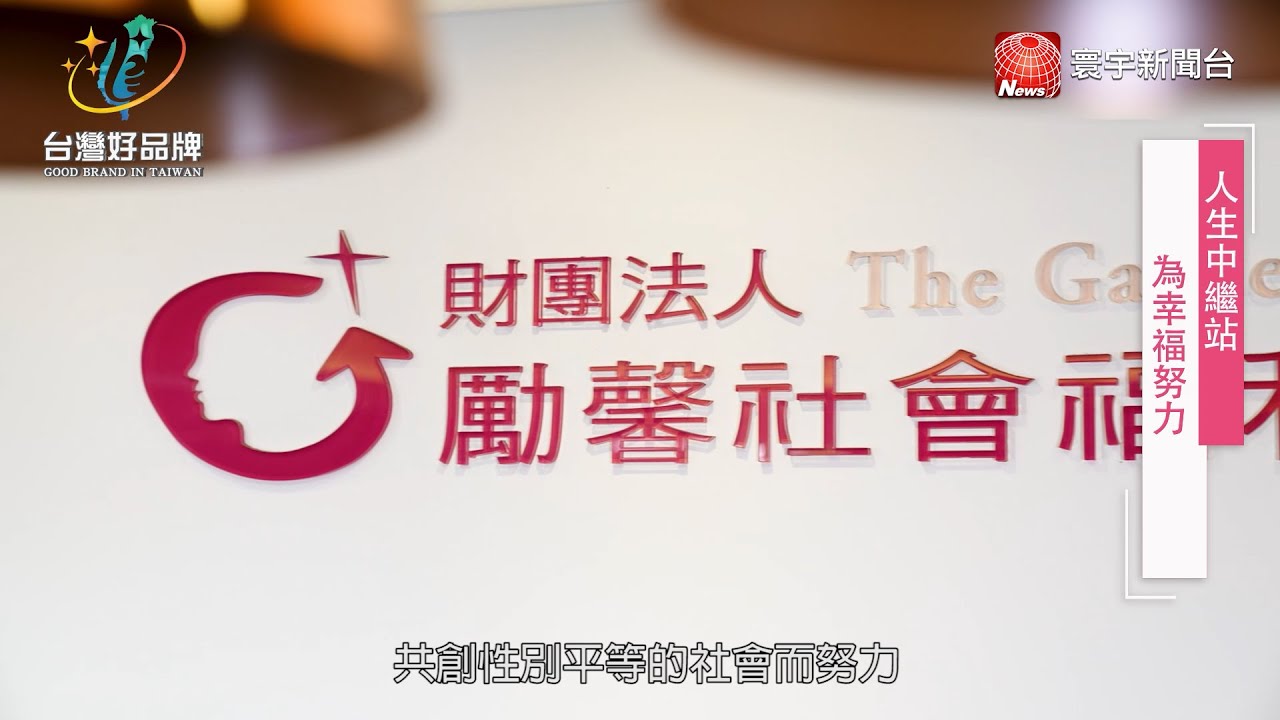 台灣好品牌-寰宇財經台頻道播出「勵馨基金會」以追求公義與愛的決心和勇氣，替弱勢婦幼們提供一張張防護網。(網路版)