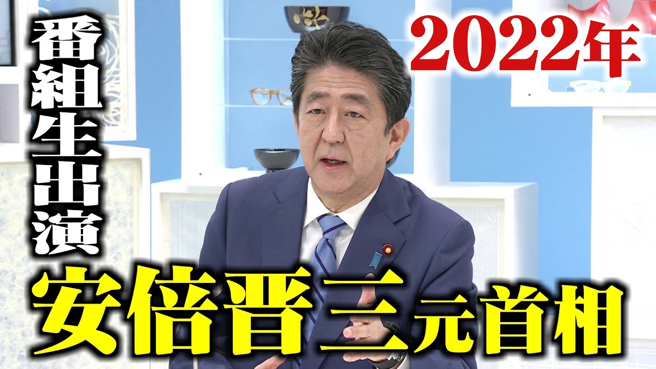 安倍晋三元首相に聞く　ウクライナ情勢や地方創生　2022年4月10日放送「タイムリーふくい」　#安倍晋三 #安倍首相 #安倍総理