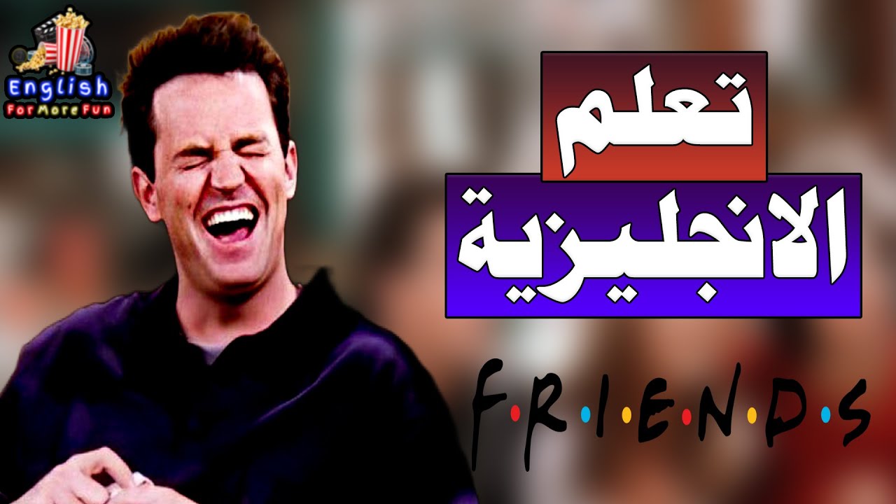 Learn English with Friends (Chandler is wearing panties) I تعلم الانجليزية من مسلسل فريندز