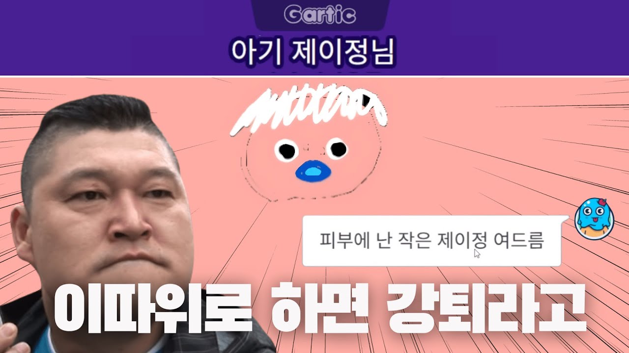 같이 그림 그리는 게임인데 화가 너무 많이 납니다 ㅋㅋㅋㅋ | 갈틱폰(Gartic Phone)#1