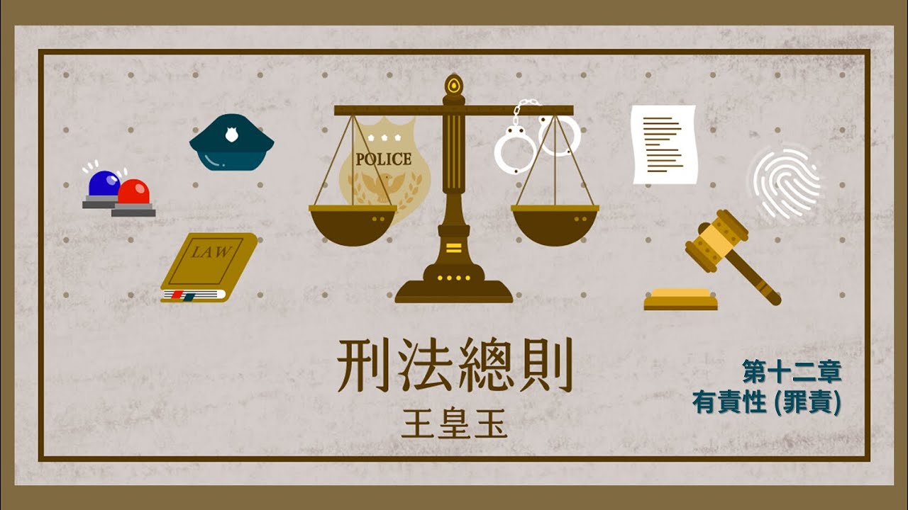 刑法總則二 04. 第十二章 有責性 (罪責)