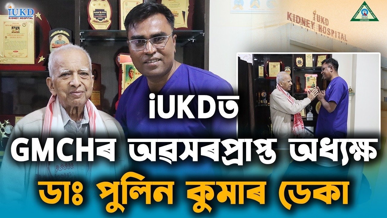 কিডনী হস্পিটেল iUKDত গুৱাহাটী মেডিকেল কলেজৰ অৱসৰপ্ৰাপ্ত অধ‍্যক্ষ ডাঃ পুলিন কুমাৰ ডেকা ছাৰ।