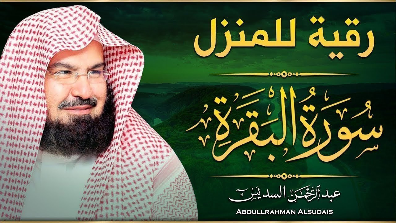سورة البقرة كاملة للشيخ عبد الرحمن السديس لحفظ وتحصين المنزل وجلب البركة تلاوة رائعة Sourah Baqara
