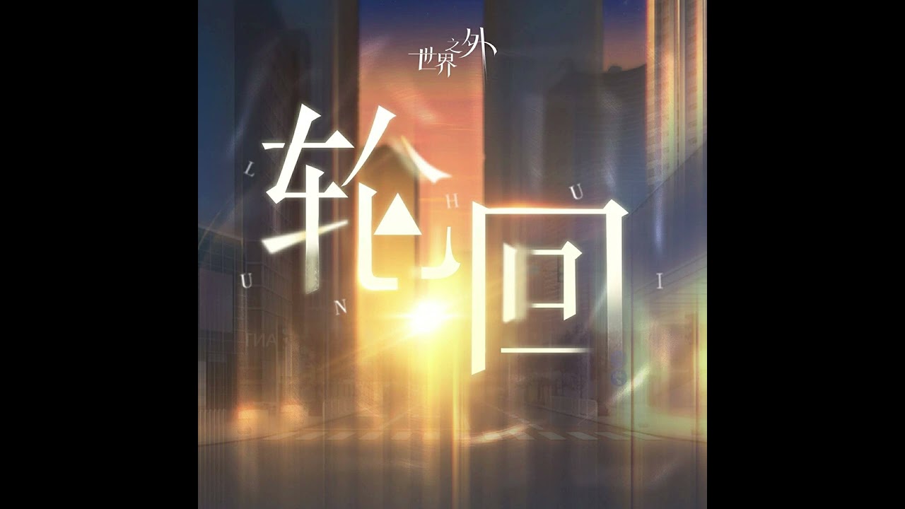 【世界之外】「獨開至夜明」版本主題歌《輪迴》｜Beyond the World music