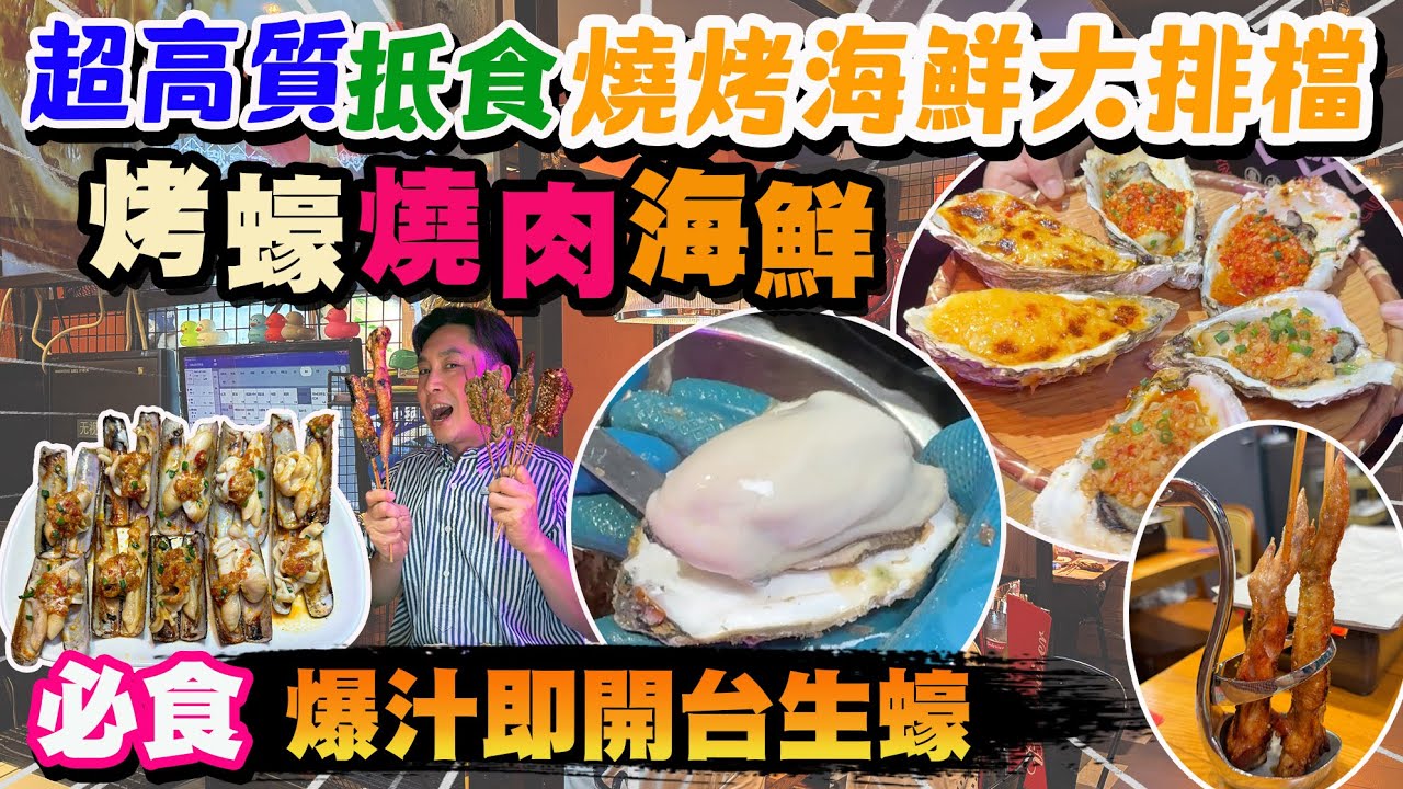 【HEA住去食 深圳】超高質抵食燒烤海鮮大排檔🔥 粵式風味 合港人胃口 必食超大爆汁即開台生蠔 桂花蜜汁燒雞翼 厚肉燒鰻魚串 | 豐豪燒烤大排檔 | 深圳必吃店 | 深圳吃喝玩樂